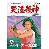 哭泣殺神 愛藏版 5 (首刷限定版)