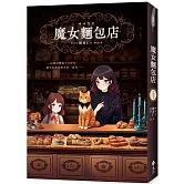 魔女麵包店