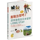 勇敢出發吧！退休後我去日本留學Long Stay：讓自己再冒險一次，活出想要的樣子，到日本實現學習、旅居、體驗異國文化的第二人生