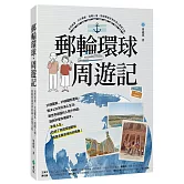 郵輪環球．周遊記：自然美景、文化饗宴、溫暖人情，熟齡暢遊世界的海上夢想之旅