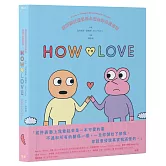 How to Love：圖解戀愛關係與心情的非典型指南
