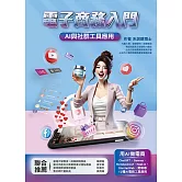 電子商務入門：AI與社群工具應用3/e
