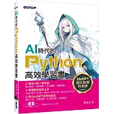 AI時代的Python高效學習書：ChatGPT程式助理新思維
