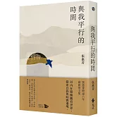 與我平行的時間