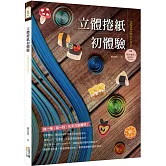 立體捲紙初體驗