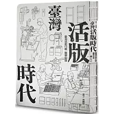 臺灣活版時代 ： 臺灣活版印刷圖解記錄