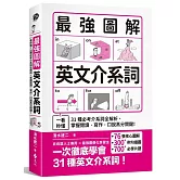 最強圖解英文介系詞：一看秒懂！31種必考介系詞全解析，掌握閱讀．寫作．口說高分關鍵！