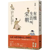 有種生活叫宋朝