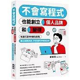 不會寫程式也能創立個人品牌和變現：快速打造你的數位助理，建立結帳系統，多管道同步推廣品牌