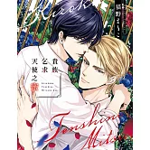 貴族乞求天使之蜜【限】