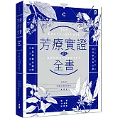 芳療實證全書：從分子到精油、從科學到身心靈，成為專業芳療師的必備聖經【暢銷10週年紀念版】