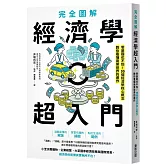 完全圖解 經濟學超入門：零基礎也不怕！30個經濟學核心概念教你看懂商業世界的運作