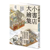 小書店大繪集：意想不到的空間，都能變成個性書店！44家日本獨立書店、私人圖書館、讀書咖啡廳等閱讀空間測繪觀察