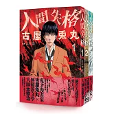 人間失格（全三冊）