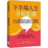 下半場人生幸福藍圖自我陪談12問