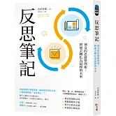 反思筆記【附日‧週‧月回顧表格拉頁】：神奇的思緒整理術，將過去轉化為最棒的未來
