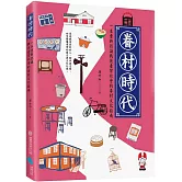 眷村時代：一本重新認識戰後臺灣社會的眷村文化指南