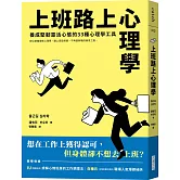 上班路上心理學：養成堅韌靈活心態的33種心理學工具
