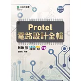 Protel 電路設計全輯 - 最新版(第二版) - 附贈MOSME行動學習一點通：評量