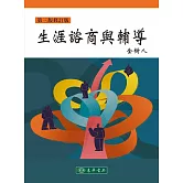 生涯諮商與輔導 第三版 修訂版