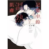 記憶中的溫熱肌膚 全