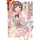 才女的侍從 在滿是高嶺之花的貴族學校暗中照顧（毫無生活自理能力的）學院第一大小姐 9 (首刷限定版)