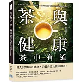 茶與健康，茶中有道：飲茶禁忌、品飲方式、茶的起源……品味六大茶類，探討茶文化的發展與健康價值