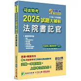 司法特考2025試題大補帖【法院書記官】普通+專業(110~113年試題)[適用四等/含國文+英文+法學知識+行政法概要+民法概要+民事訴訟法概要與刑事訴訟法概要+刑法概要]