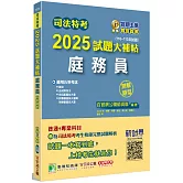 司法特考2025試題大補帖【庭務員】普通+專業(110~113年試題)(測驗題型)[適用五等/含國文+英文+公民+法院組織法大意+民事訴訟法大意與刑事訴訟法大意]