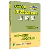 大學轉學考2025試題大補帖【經濟學】(111~113年試題)[適用臺大、政大、台灣聯合大學系統、北大、臺灣綜合大學系統、輔仁轉學考考試]