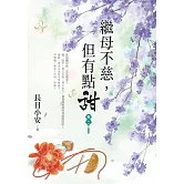 繼母不慈，但有點甜 卷二