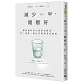 減少一半，剛剛好：禪僧醫師的心靈留白練習，用「適度」讓生活變得更有餘裕