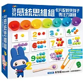 忍者兔幼兒感統思維組：卡片配對夾珠子專注力訓練