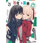 Lycoris Recoil 莉可麗絲 官方漫畫精選集 Reload (3)