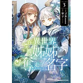 在異世界被姊姊奪走了名字 (3)