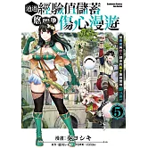 通過經驗值儲蓄悠閒地傷心漫遊 (5) ～被勇者與戀人趕走的戰士無自覺地還以顏色～