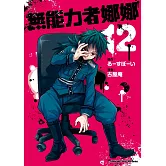 無能力者娜娜 (12)