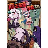 魔王軍團性懷不軌 (1)