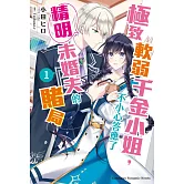 極致軟弱千金小姐，不小心答應了精明未婚夫的賭局 (1)