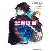 記憶縫線YOUR FORMA (1)