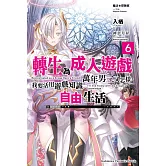 魔法★探險家　轉生為成人遊戲萬年男二又怎樣，我要活用遊戲知識自由生活 (6)