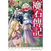魔石傳記 獲得魔物力量的我是最強的！ (6)
