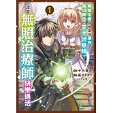 瞬間治癒卻被當成廢物踢出隊伍的天才治療師，改當無照治療師快樂過活 (1)