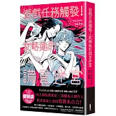 遊戲任務觸發！攻略她的謊言迷宮