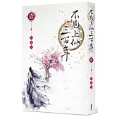 不見上仙三百年 1