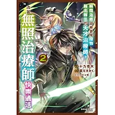 瞬間治癒卻被當成廢物踢出隊伍的天才治療師，改當無照治療師快樂過活 (2)