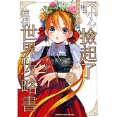 不小心撿起了這個世界的攻略書 (2)