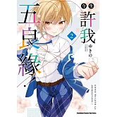 今生許我五良緣！ (2)