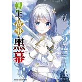 轉生為故事的黑幕 (2)