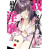 我的女演員最為淫靡 (2)